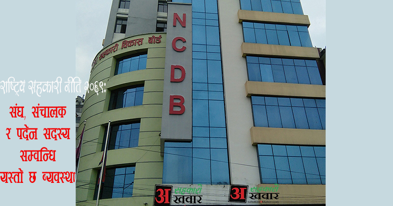 संसोधन गरिने सहकारी नीति ०६९ः मा संघ, संचालक र पदेन सदस्य सम्वन्धि यस्तो छ ब्यवस्था